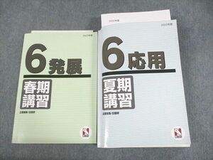 UK10-073 日能研 小6 発展 2022年度 春期/夏期講習 国語/算数/理科/社会 計2冊 64R2D