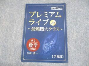 UK11-012 @will LIVE 高3 数学 プレミアムライブ 最難関大クラス 2021 夏期 石田浩一 03s0C