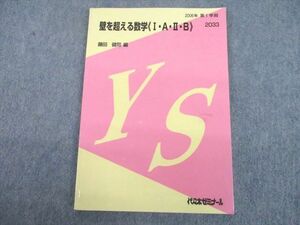 UK10-014 代々木ゼミナール 代ゼミ 壁を超える数学I・A・II・B テキスト 書き込みなし 2006 第1学期 藤田健司 10m0D