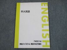 SW12-036 東進 早稲田大学 早大英語 テキスト 2016 sale m0D_画像1