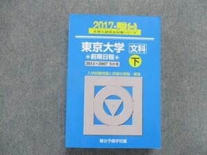 SX81-140 駿台文庫 東京大学 文科 下 前期日程 5か年(2011～2007) 2017年度版 国語/英語/数学/日本史/世界史/地理 sale S1D