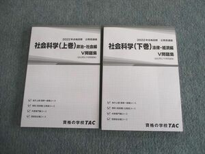 SX01-020 TAC 公務員講座 社会科学(上巻)/(下巻) V問題集 2022年合格目標 未使用品 計2冊 sale S4D