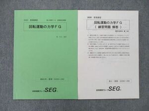 SW25-048 SEG 回転運動の力学FG/練習問題 解答 テキスト 2020 夏期 計2冊 sale s0D