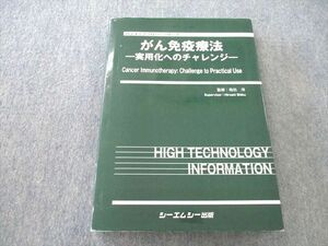 SY25-001 シーエムシー出版 バイオテクノロジーシリーズ がん免疫療法 実用化へのチャレンジ 2010 sale S1D