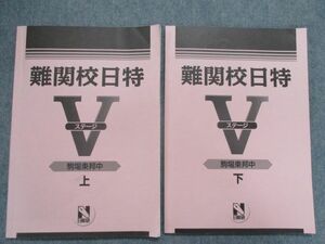 SY81-036 日能研 駒場東邦中 難関校日特 ステージV 上/下 国語/算数/理科/社会 2020 計2冊 sale S2D