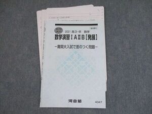 SY11-068 河合塾 数学演習IAIIB[発展] 難関大入試で差のつく問題 テキスト 2021 夏期 sale s0D