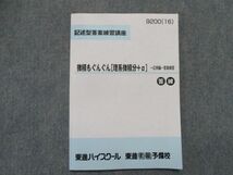 SY81-031 東進 記述型答案練習講座 微積もぐんぐん[理系微積分＋α]-応用編-答案練習 テキスト 2016 長岡恭史 sale s0D_画像1