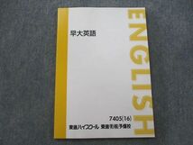 SZ25-018 東進 早稲田大学 早大英語 テキスト 2016 sale m0D_画像1