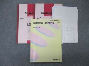 SY04-048 代ゼミ 代々木ゼミナール 医系数学の秘伝 ヒポクラテス 2010 夏期講習 西岡康夫 sale m0D