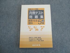 SW02-027 四谷大塚 小5 予習シリーズ準拠 平成21年度実施 月例テスト問題集 上 算数/理科/社会 2009 sale m2D