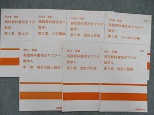 SY82-092 代ゼミ 高校教科書完全マスター 数学I 第1～4章/A 第1～3章 計7冊 阿由葉勝/堀川晋 sale S0D