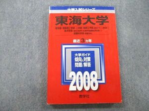 SW26-071 教学社 大学入試シリーズ 東海大学 理学部・開発工学部・海洋学部・健康科学部等 問題と対策 最近3ヵ年 2008 赤本 sale m1D