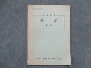 SW82-080 早稲田予備校 高2英語 冬期 sale s0D