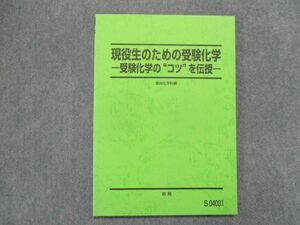 SW82-050 駿台 現役生のための受験化学-受験化学のコツを伝授- テキスト 前期 sale s0D