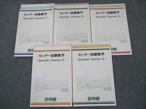 SW11-088 研伸館川西校 センター試験数学 SaturDay Practice (1)～(5) テキスト/テスト5回分付 2014 計5冊 sale S0D