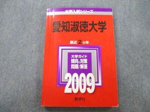 SW26-060 教学社 大学入試シリーズ 愛知淑徳大学 問題と対策 最近2ヵ年 2009 赤本 sale m1D