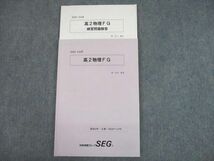 SW10-053 SEG 高2物理FG テキスト 2020 5-6 計2冊 麓佳文/椿信也 sale m0D_画像1