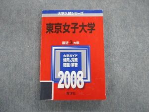 SW01-038 教学社 大学入試シリーズ 赤本 東京女子大学 問題と対策 最近3ヵ年 2008年版 sale S6D