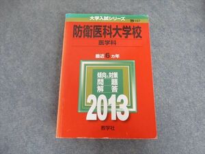 SX19-025 教学社 大学入試シリーズ 防衛医科大学校 医学科 最近6ヵ年 2013 赤本 sale S1D