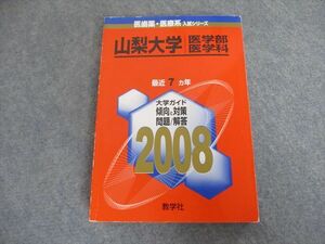 SX19-029 教学社 大学入試シリーズ 山梨大学 医学部/医学科 最近7ヵ年 2008 赤本 sale S1D