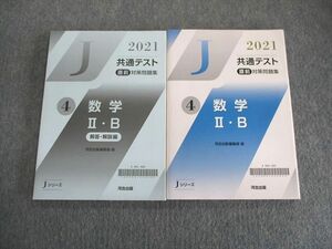 SW02-078 河合出版 Jシリーズ 共通テスト 直前対策問題集 数学II・B/解答解説編 2021 計2冊 sale S1D