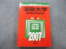 SW26-061 教学社 大学入試シリーズ 法政大学 経済学部・現代福祉学部 問題と対策 最近3ヵ年 2007 赤本 sale S1D_画像1