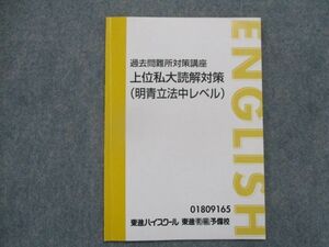 SZ81-053 東進 過去問難所対策講座 上位私大読解対策(明青立法中レベル)テキスト sale s0D