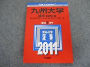 SZ19-064 教学社 大学入試シリーズ 九州大学 理系 前期日程 経済〈経済工〉/理/医/歯/薬/工/芸術工/農 最近6ヵ年 2011 赤本 sale S1D