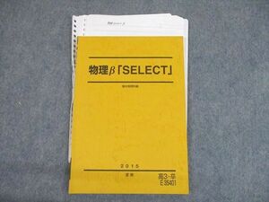 SZ10-026 駿台 物理β「SELECT」 テキスト 2015 夏期 sale m0D