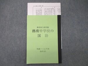 SZ04-032 浜学園 科目別入試問題 洛南中学校の国語 平成7～14年度 8年分 sale s2D