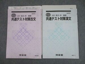 SZ10-072 河合塾 共通テスト対策古文/漢文 テキスト 2021 夏期 計2冊 sale s0D