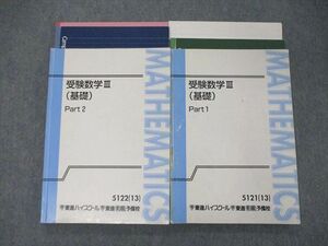 SZ04-077 東進 受験数学III 応用 Part1/2 2013 計2冊 sale S0D