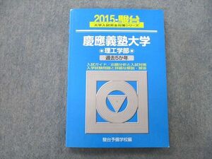 SY27-059 駿台 大学入試完全対策シリーズ 慶應義塾大学 理工学部 過去5か年 2015 青本 sale m1D