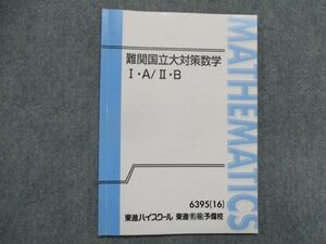 SX82-119 東進 難関国立大対策数学I・A/II・B テキスト 2016 松田聡平 sale s0D