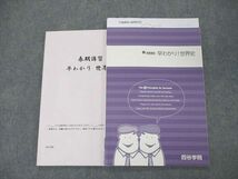 SX05-028 四谷学院 早わかり！世界史 2021 春期講習 横田浩平 sale m0D_画像1