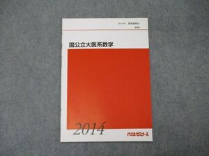 SX04-079 代ゼミ 国公立大医系数学 2014 夏期講習 西岡康夫 sale s0D