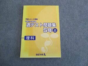 SX03-030 四谷大塚 小5 予習シリーズ準拠 平成21年度実施 週テスト問題集 上 理科 2009 sale m2D