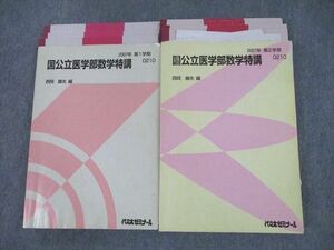 SX12-023 代ゼミ 国公立医学部数学特講 テキスト通年セット 2007 計2冊 西岡康夫 sale M0D