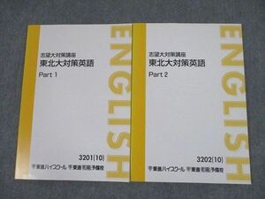 SX12-029 東進 東北大学 志望大対策講座 東北大対策英語 Part1/2 テキスト 2010 計2冊 sale S0D