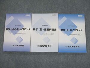 SX11-083 北九州予備校 数学補助教材 数学(I・A・II・B/III)ガイドブック/重要例題集 テキスト 2021 計3冊 sale S0D