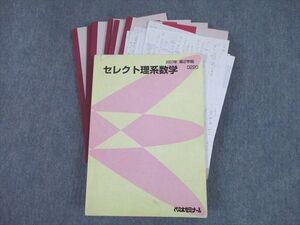 SX12-022 代ゼミ セレクト理系数学 テキスト 2007 第2学期 西岡康夫/藤田健司/荻野暢也 sale M0D