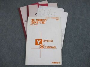 SX12-020 代ゼミ 「解」の戦略65+(数学III・C編) テキスト 2010 冬期直前 西岡康夫 sale m0D