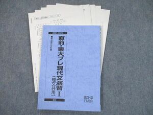 SX10-076 駿台 東京大学 直前・東大プレ現代文演習I(理文共用) テキスト 2021 直前 sale m0C