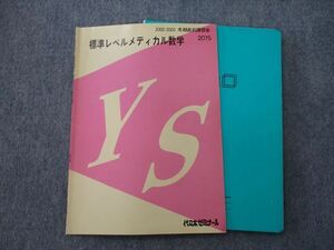 SX26-011 代ゼミ 標準レベルメディカル数学 テキスト 2002 冬期直前 sale s0D