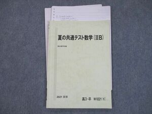 SX10-063 駿台 夏の共通テスト数学(IIB) テキスト 2021 夏期 sale s0C