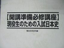 SX06-084 駿台 新高2・3 開講準備必修講座 現役生のための入試日本史 2020 春期 sale s0D_画像2