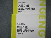 SX06-075 東進 今井宏の英語C組・基礎力完成教室 Part1/2 2019 計2冊 sale m0D_画像2