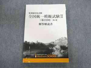 UL03-119 メディセレスクール 薬剤師国家試験 全国統一模擬試験II(第22回) 解答解説書 2022年合格目標 20S3C