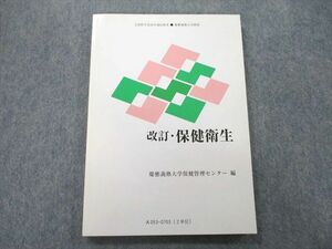 UL26-035 慶應義塾大学通信教育部 改訂・保健衛生 未使用 2014 11s0B