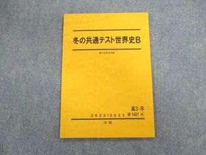 UL03-083 駿台 冬の共通テスト世界史B テキスト 状態良品 2022 冬期 07s0C